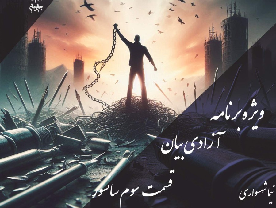 پادکست به نام جان - ویژه برنامه آزادی بیان - قسمت سوم سانسور - با نیما شهسواری